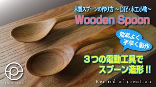 121 How to make a wooden spoon ~DIY woodworking accessories