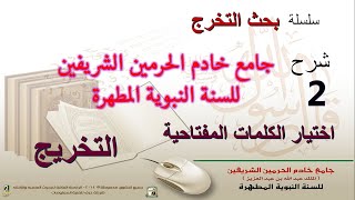 ح2 l شرح برنامج جامع خادم الحرمين l اختيار الكلمات البحثية - التخريج