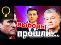 УКРАИНА - ВЫБОРЫ ПРОШЛИ - ЧТО Ж... ИТОГИ И РЕЗУЛЬТАТЫ. ЧТО МЫ ПОЛУЧИЛИ...