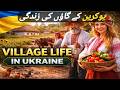 Ukraine 🇺🇦 Village Rural life Documentary in Urdu and Hindi | یوکرین کے گاؤں کی زندگی