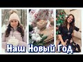 НАШ НОВЫЙ ГОД 🎄 ПРАЗДНИЧНЫЕ РЕЦЕПТЫ ❄️