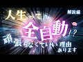 【ネドじゅんさん】全自動で生きるって?頑張らなくていい理由、あります。