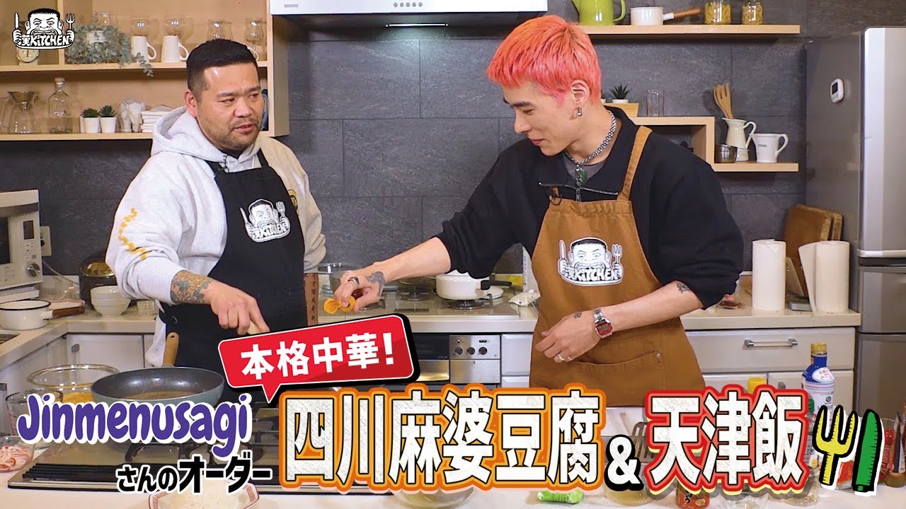 【 ゲスト : Jinmenusagi】漢 Kitchen ~漢 a.k.a. GAMI の料理番組~