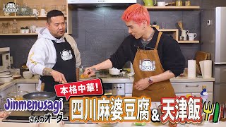 【 ゲスト : Jinmenusagi】漢 Kitchen ~漢 a.k.a. GAMI の料理番組~