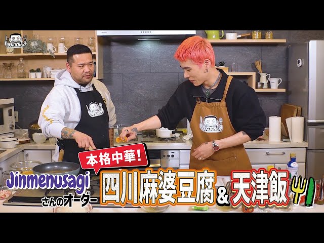 ゲスト : Jinmenusagi】漢 Kitchen ~漢 a.k.a. GAMI の料理番組