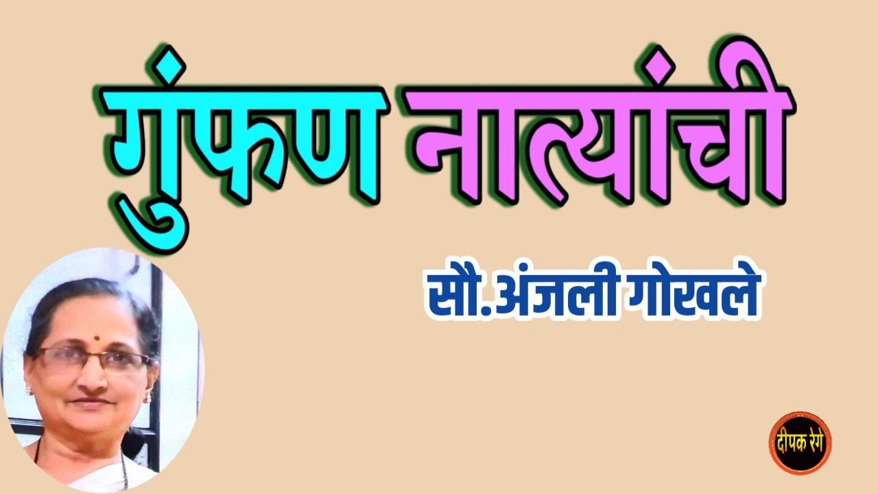 गुंफण नात्यांची | anjali gokhale katha | deepak rege kathakathan| #marathikatha