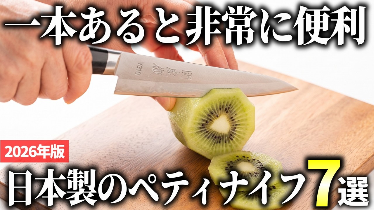 2026 Edition] 7 Highly Recommended Japanese Petty Knives That Are