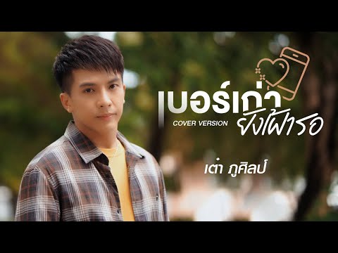 เบอร์เก่ายังเฝ้ารอ : เต๋า ภูศิลป์ (COVER VERSION)