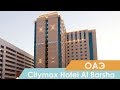 Отель в Дубам Citymax Hotel Al Barsha Dubai | ОАЭ | Видео обзор