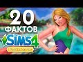 20 Фактов о "Жизнь на Острове" - The Sims 4