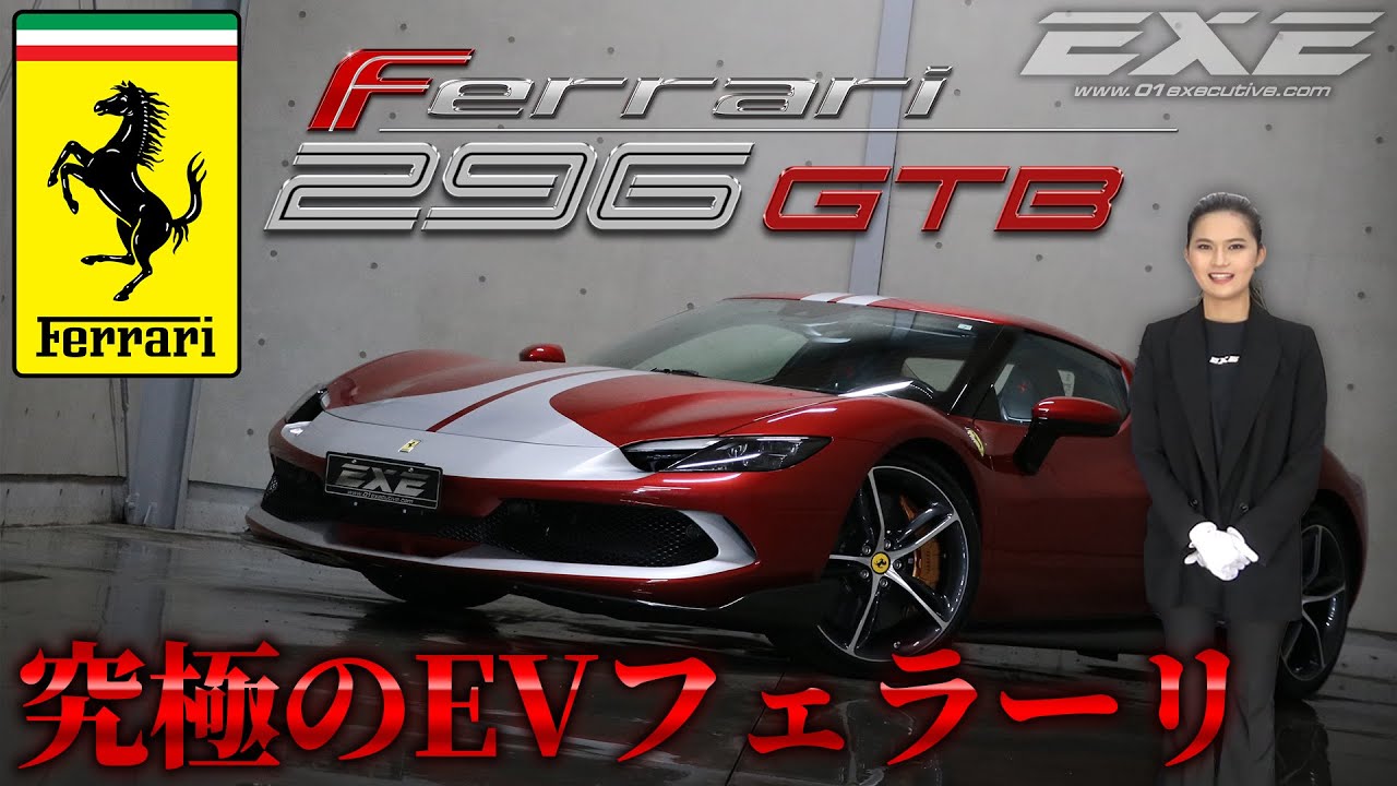 最新型フェラーリ！】296GTB アセットフィオラノが新入庫です