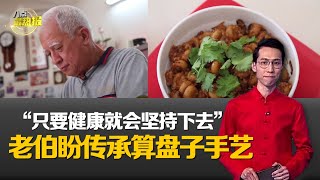 八点最热报 25/01/2020   算盘子寓意“有得算”   客家菜达人坚守老味道