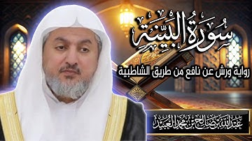 سورة البينة بصوت الشيخ د. عبد الله بن صالح العبيد | المصحف المرتل برواية ورش عن نافع من الشاطبية