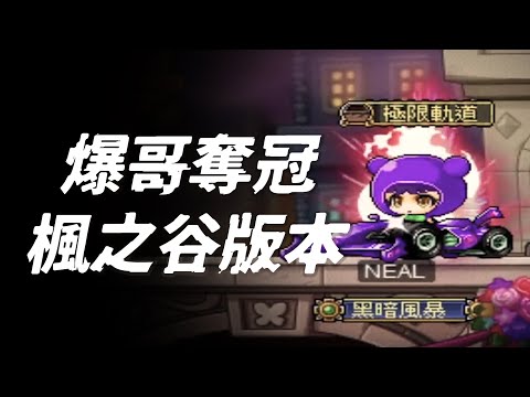 爆哥奪冠－楓之谷版本｜Neal Champion in Maplestory