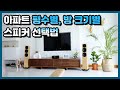 아파트 평수별, 방 크기에 따른 스피커 선택법 - 공간에 맞는 스피커 선택이 음질의 절반을 좌우합니다