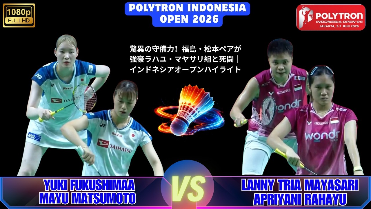 インドネシアオープン2026】福島由紀・松本麻佑 vs ラニー・トリア