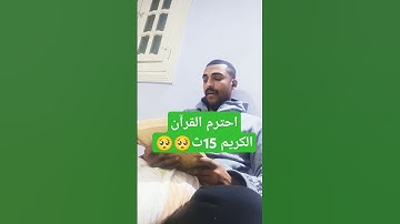 احترم القرآن الكريم لعل الله يعطيك العافية #التقرب_إلى_الله #اكسبلور #المصحف #قرآن #دويتو #الرحمن