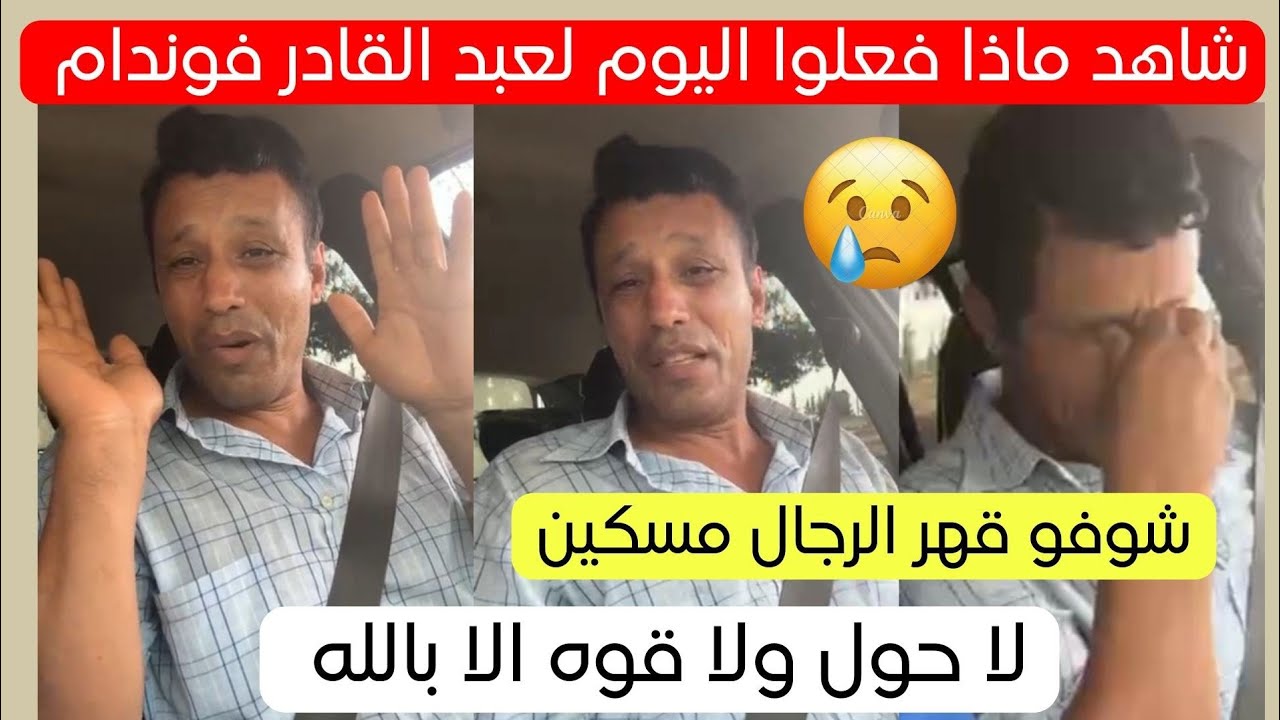 شاهد ماذا فعلوا اليوم لعبد القادر فوندام من ولاية بلعباس