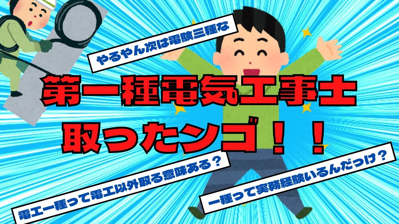 【2chスレ】電工一種試験受かったンゴ！！