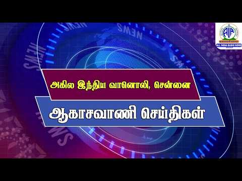 ஆகாசவாணி செய்திகள் (காலை) 20.09.2026 @ 07.15 AM