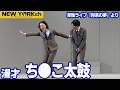 【公式】ニューヨーク 漫才「ち●こ太鼓」/ 単独ライブ『将来の夢』より