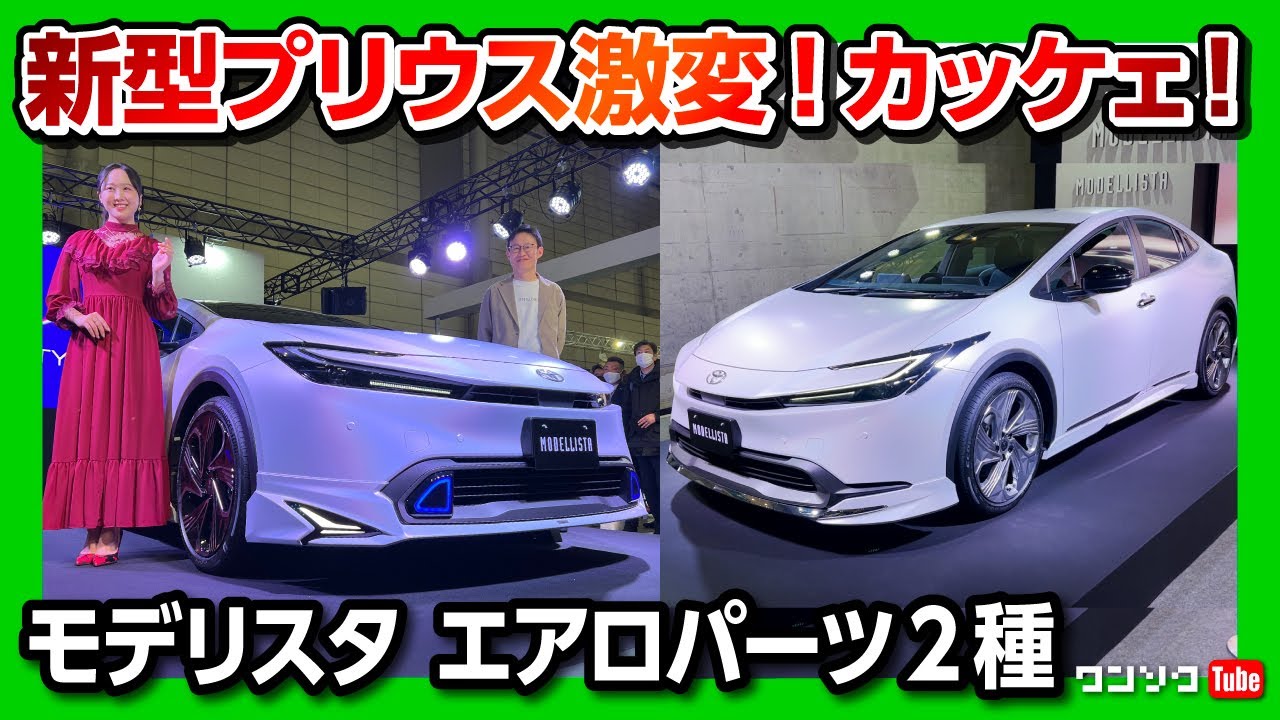 新型プリウスのエアロパーツがカッコいい 価格は 万円 モデリスタ ネオアドバンススタイル エレガンスアイススタイル見てきた 東京オートサロン23 Toyota Prius Youtube