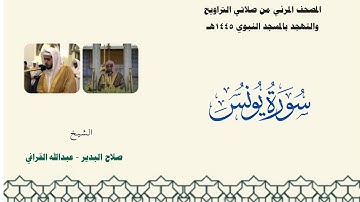 المصحف المرئي من صلاتي التراويح والتهجد بالمسجد النبوي لعام 1445هـ ... سورة يونس