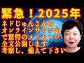 【ネドじゅん】2025年隕石津波問題|オンラインサロンで公開されたネドじゅんさんの「本体さん」からのメッセージです