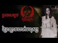 ព្រៃឡាវបាំងកាយ-រឿងពិត(ប្រទេសឡាវ) | Khmer Ghost Story