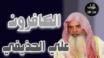 علي الحذيفي - سورة الكافرون (مُرتّل) - Ali al-hozaife