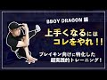 【必見！】BBOY DRAGONがブレイキンに特化したWORK OUTを実演します！上手くなるにはコレをやれ！！