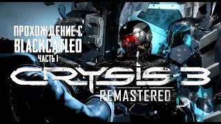 Crysis 3 Remastered - прохождение с BlackCatLEO (ч.1)