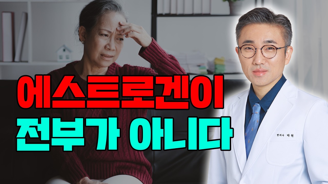 갱년기 여성 90%가 놓치는 원인 | 에스트로겐 말고 '이것'을 확인하세요