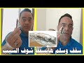 السقف والسلم آيل للسقوط السقف والسلم آيل للسقوط