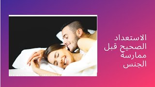 الاستعداد الصحيح قبل ممارسة الجنس