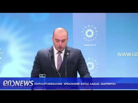 ევროპელი კოლეგების შეფასებებით მამუკა ბახტაძე კმაყოფილია 14.11.2018