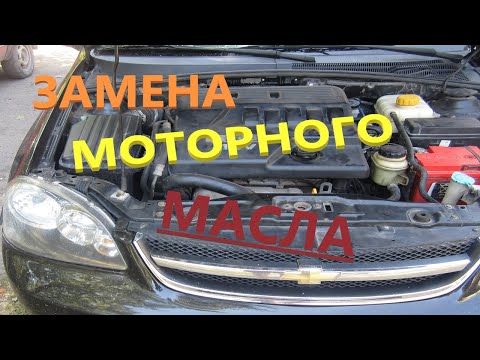 ЗАМЕНА МОТОРНОГО МАСЛА Chevrolet Lacetti  ВЫ ЗАЛИЛИ МАСЛО В ФИЛЬТР ИЛИ НЕТ?)))