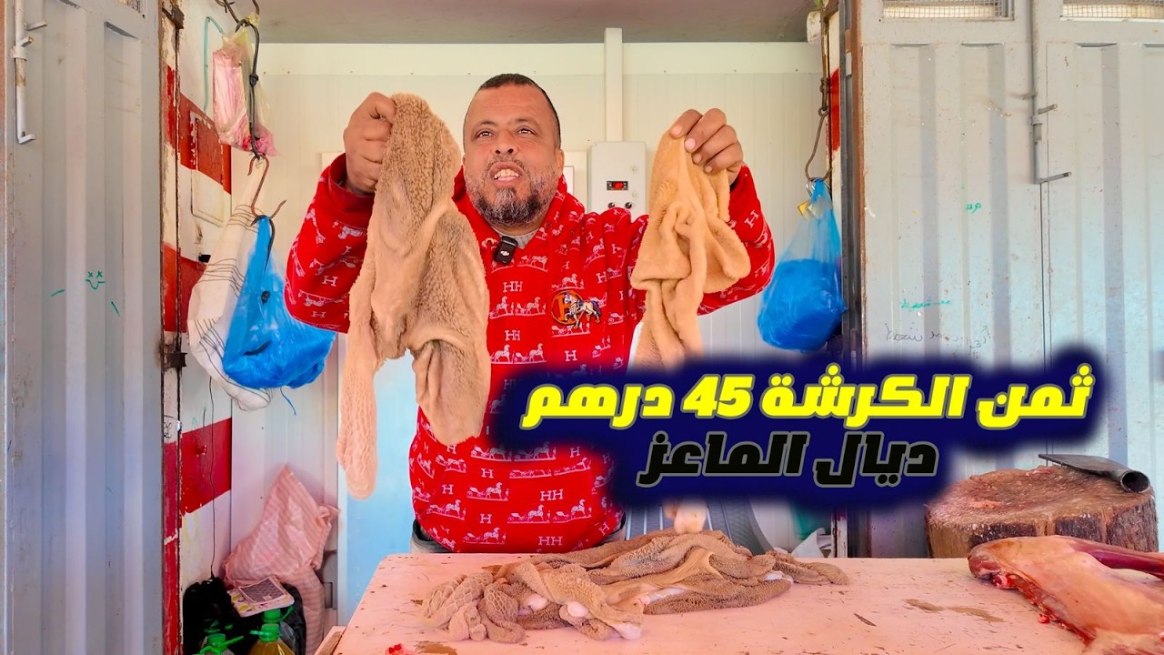 ثمن التقلية اليوم عند الجزار شعطيط