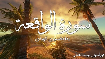 قورئان بەتەفسیری کوردی - سورة الواقعة بەدەنگی يوسف عثمان
