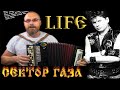 СЕКТОР ГАЗА -LIFE (жизнь)/Разбор на баяне. Как быстро и легко научиться играть на баяне или гармошке