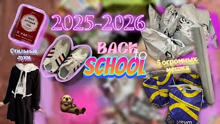 видео: BACK TO SCHOOL 2025-2026 | КУЧА КАНЦЕЛЯРИИ И ОДЕЖДЫ | ЧТО КУПИТЬ В ШКОЛУ | 8 КЛАСС | РАСПАКОВКА UZUM картинка: BACK TO SCHOOL 2025-2026 | КУЧА КАНЦЕЛЯРИИ И ОДЕЖДЫ | ЧТО КУПИТЬ В ШКОЛУ | 8 КЛАСС | РАСПАКОВКА UZUM
