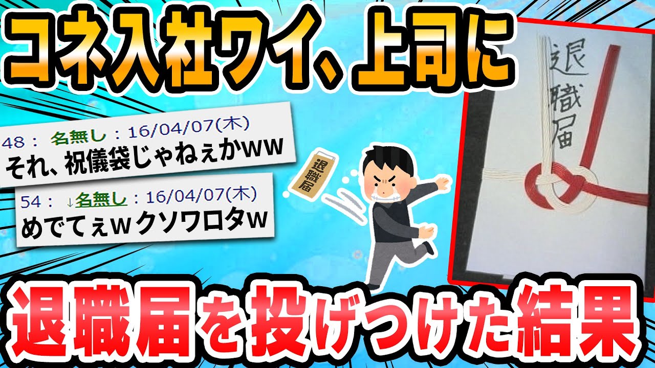 【2ch面白いスレ】上司に退職届投げたら顔面に退職届が飛んできたｗｗ