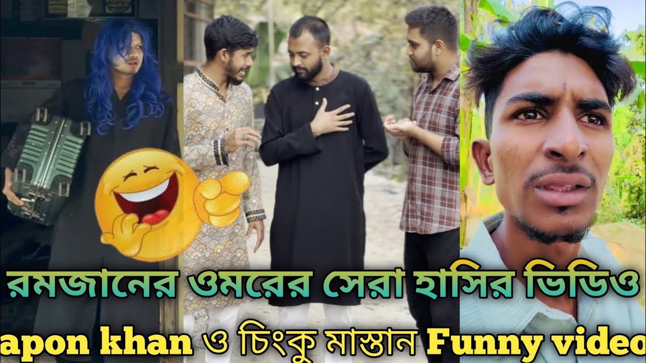 রমজানের ওমরের সেরা হাসির ভিডিও // apon khan ও চিংকু মাস্তান Funny video //
