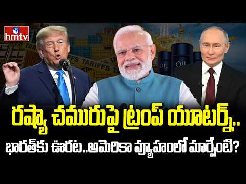 BURNING TOPIC : రష్యా చమురు.. అమెరికా సుంకాలు.. భారత్‌కు రిలీఫ్ | | hmtv - HMTVNEWS