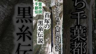 源頼政の首塚【千葉県印西市】ひとくち千葉都市伝説 #旅行 #都市伝説