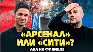 АРСЕНАЛ vs МАН СИТИ: все ясно в АПЛ? Новый ЛИВЕРПУЛЬ: клевый план? | РЕАЛ, Винисиус и Лига чемпионов