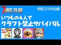 【超むずい！】いつもの４人がクラフト禁止トレーダー禁止の世界で殴り合いの大ゲンカ！？【7days to die】