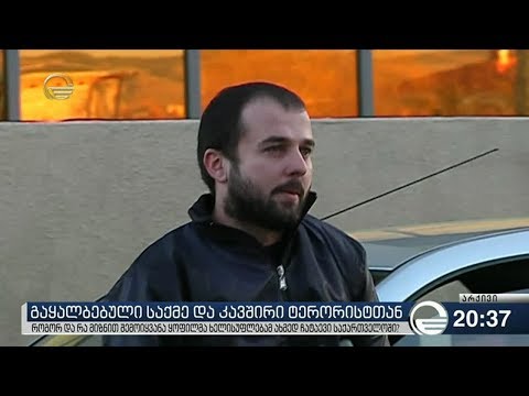 გაყალბებული საქმე და კავშირი ტერორისტთან