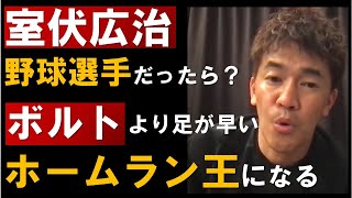 室伏広治がプロ野球選手だったら？記録のオンパレード？世界一速く・飛ばせて守れる天才が出来上がる！【武井壮　切り抜き】