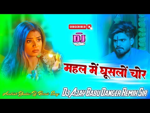 Mahal Me Ghuslo Chor Dj Remix || #Aashish Yadav New Maghi Dj Song || महल में घूसलों चोर Dj Song 